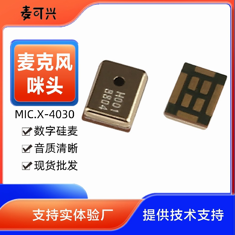 數字硅麥4030 高信噪比 性能穩定